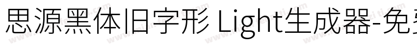 思源黑体旧字形 Light生成器字体转换